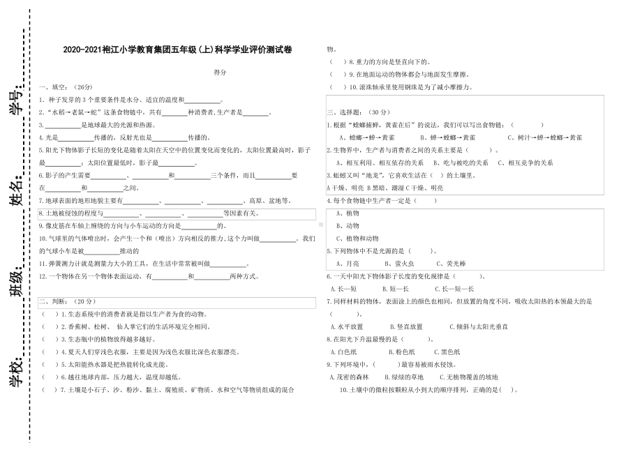 浙江绍兴越城区2020-2021教科版五年级科学上册期末试卷真题.pdf_第1页