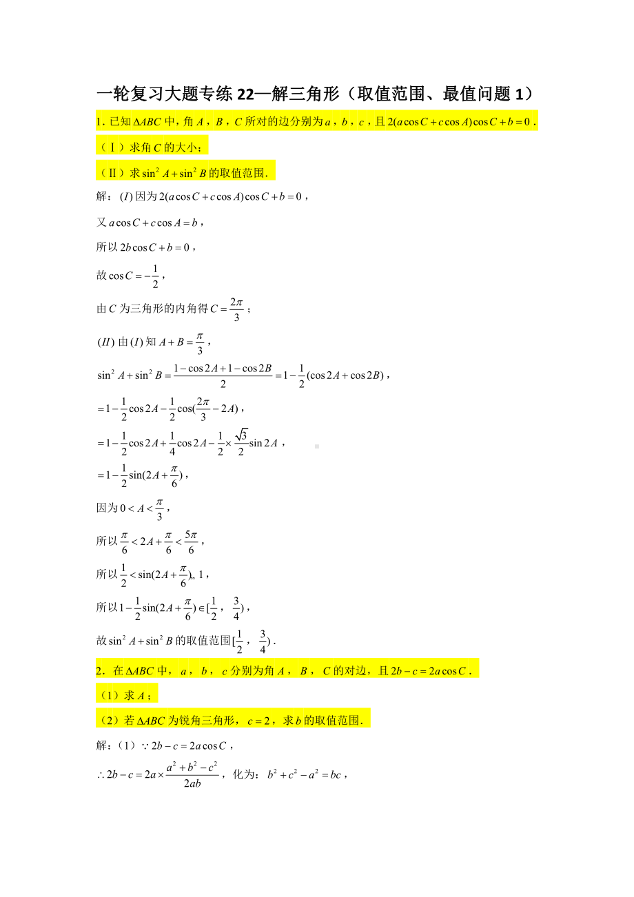 一轮复习大题专练22—解三角形（取值范围、最值问题1）-2022届高三数学一轮复习.doc_第1页