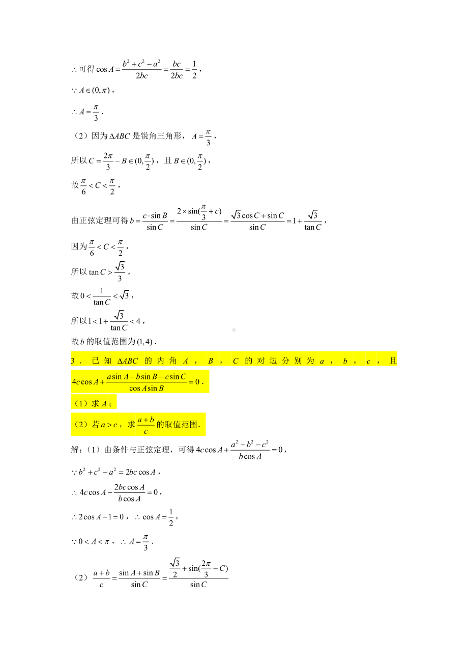 一轮复习大题专练22—解三角形（取值范围、最值问题1）-2022届高三数学一轮复习.doc_第2页