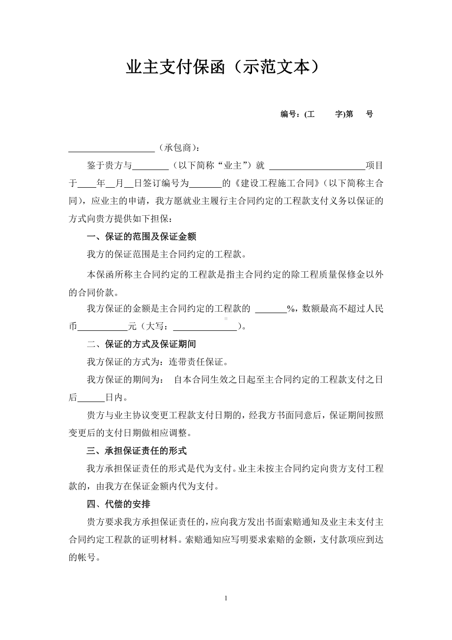 业主支付保函（示范文本）.doc_第1页