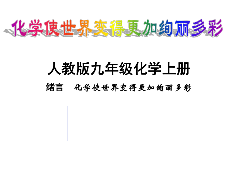 绪言 化学使世界变得更加绚丽多彩（课件）2021-2022学年九年级化学人教版上册(2).ppt_第1页