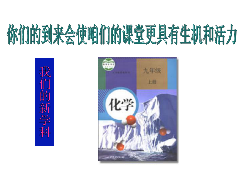 绪言 化学使世界变得更加绚丽多彩（课件）2021-2022学年九年级化学人教版上册(2).ppt_第3页