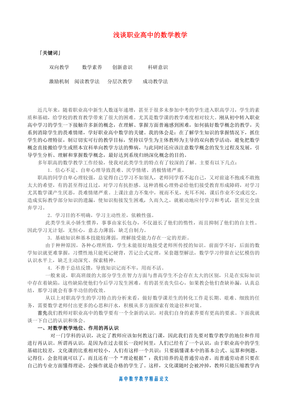 （高中数学教学论文）浅谈职业高中的数学教学.doc_第1页