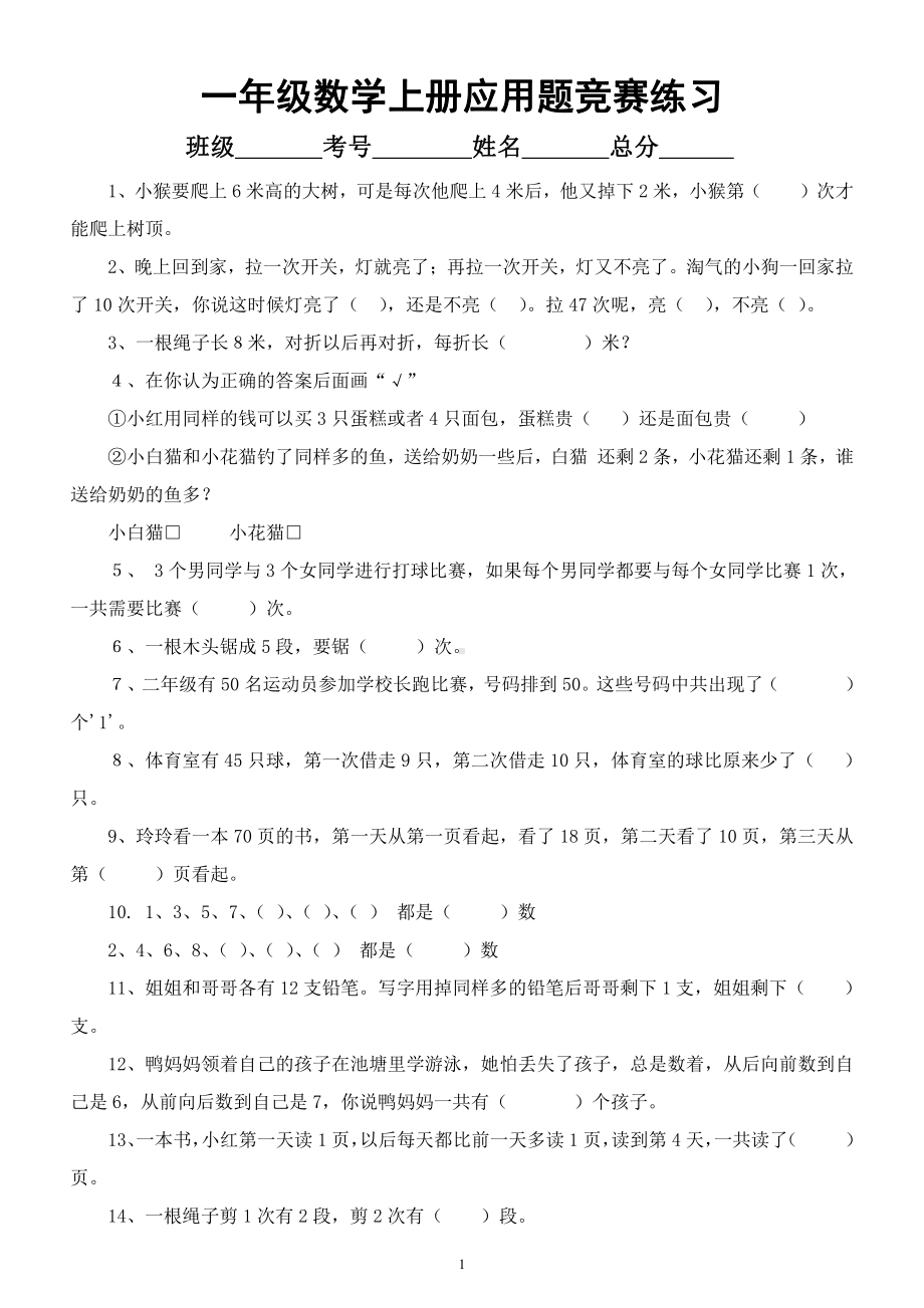 小学数学一年级上册《应用题竞赛》练习题（有难度）（附参考答案）.docx_第1页