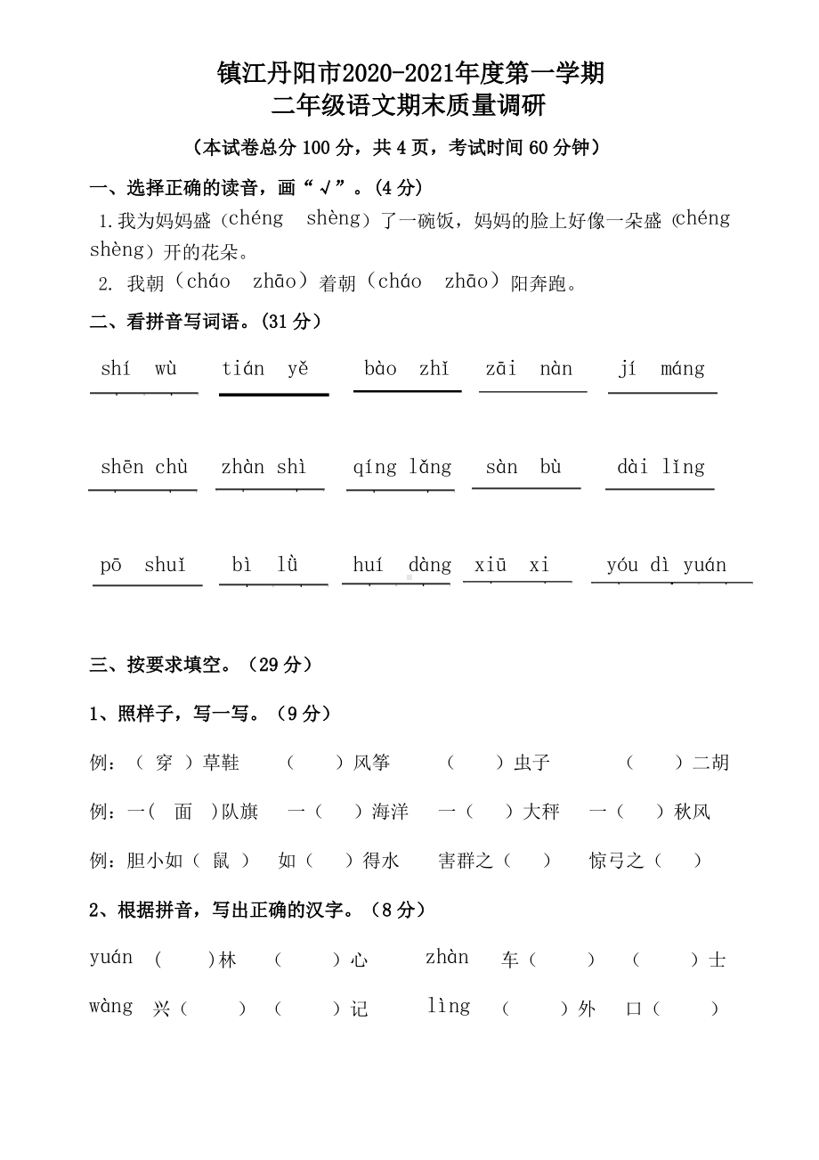 江苏镇江丹阳市2020-2021部编版二年级语文上册期末测试卷（含答案）.pdf_第1页