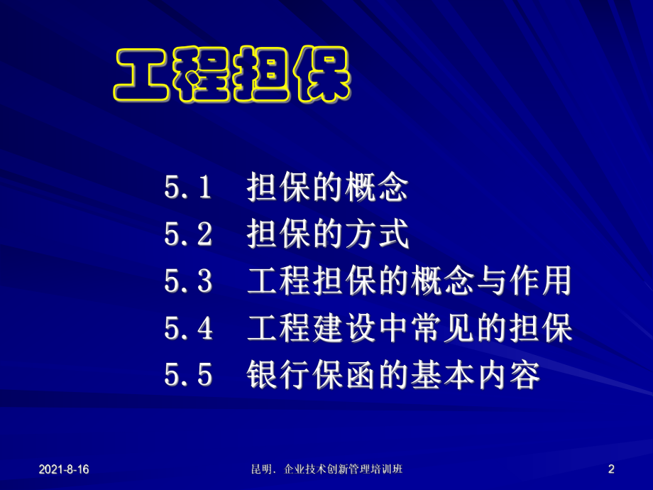 第五章 工程担保与保险.ppt_第2页