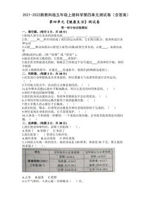 杭州市新教科版2021-2022五年级科学上册第四单元《健康生活》试卷(含答案).pdf