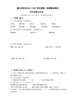 江苏镇江丹阳市2020-2021苏教版四年级数学上册期末试卷（含答案）.pdf