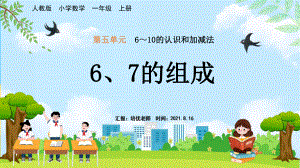 小学数学一年级上册第5单元《6~10的认识和加减法6-7的组成》PPT.pptx