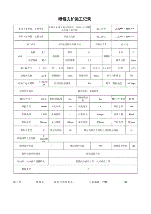 7喷锚支护施工记录.doc