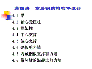 高层4-高层钢结构构件设计（修改）-539802700.ppt