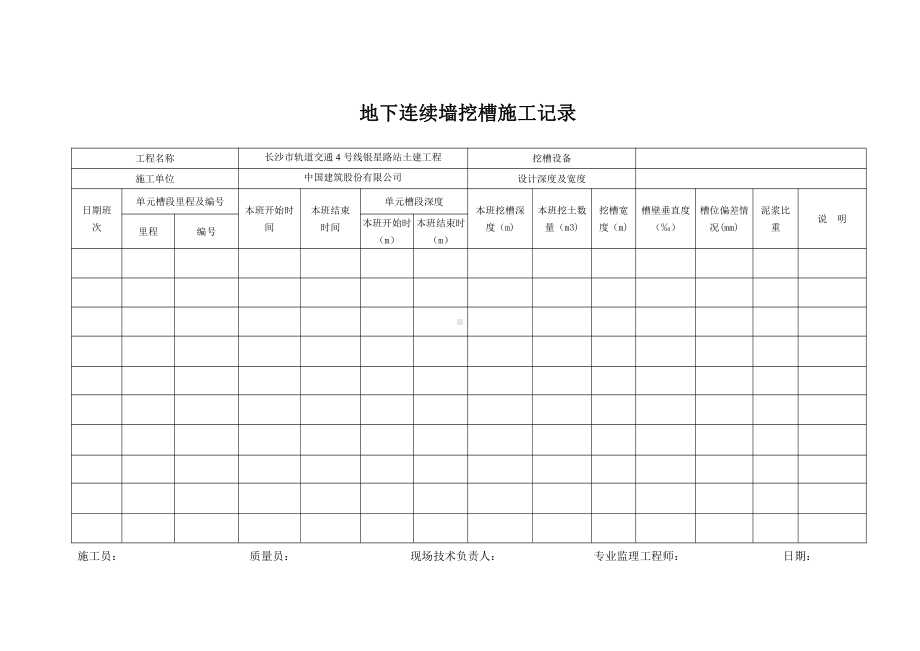 7地下连续墙挖槽施工记录.doc_第1页