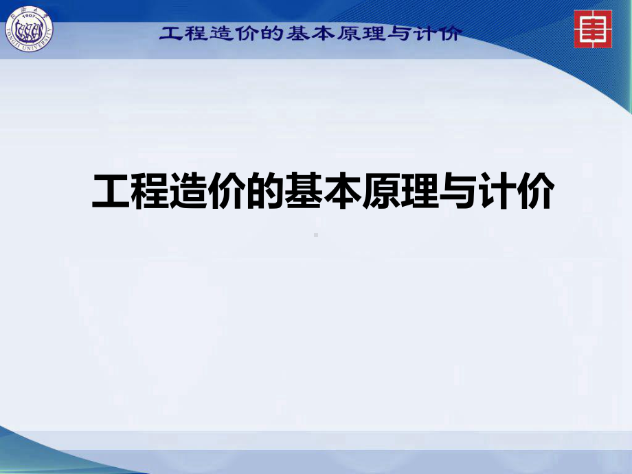 工程造价的基本原理与计价：第1章概论.ppt_第1页