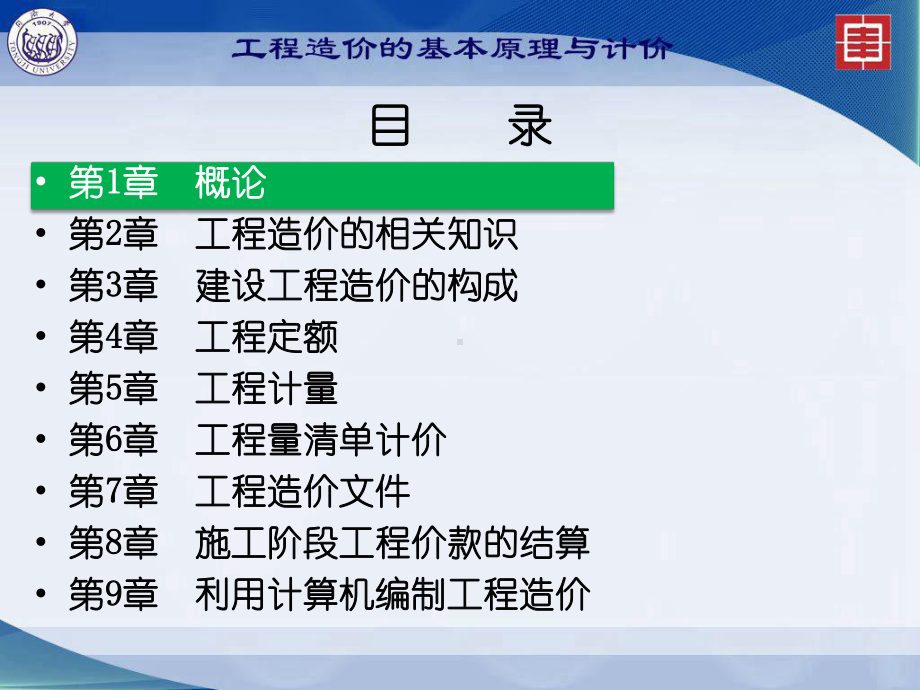 工程造价的基本原理与计价：第1章概论.ppt_第3页