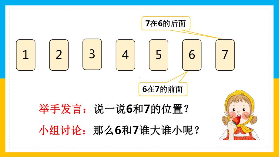 小学数学一年级上第5单元《6~10的认识加减法6和7基数序数含义》PPT.pptx_第2页