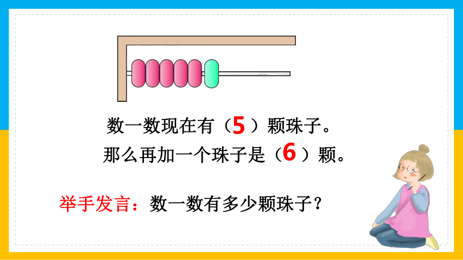 小学数学一年级上第5单元《6~10的认识加减法6和7基数序数含义》PPT.pptx_第3页