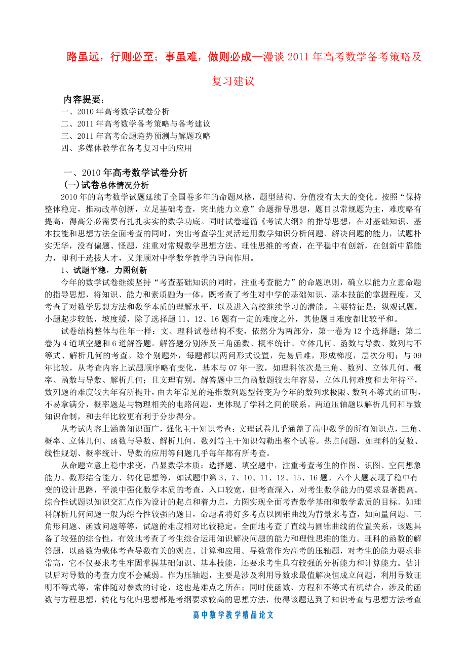 （高中数学教学论文）漫谈2011年高考数学备考策略及复习建议人教版.doc_第1页