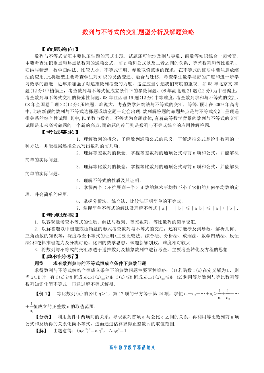 （高中数学教学论文）数列与不等式的交汇题型分析及解题策略论文.doc_第1页