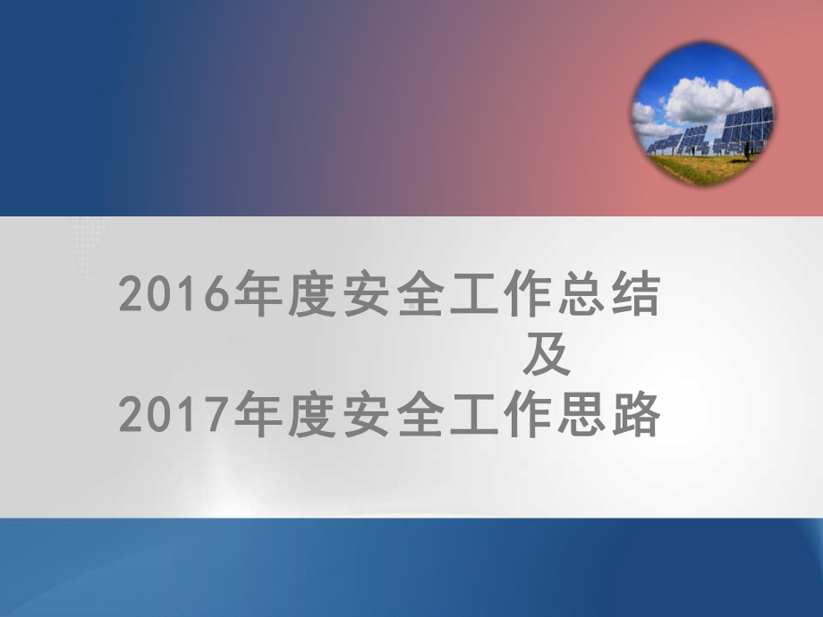 2016年安全工作总结汇报及2017年安全工作计划展望.pptx_第1页