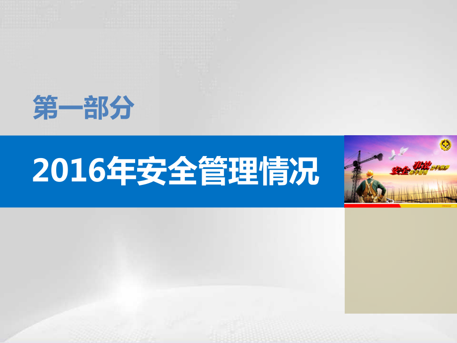 2016年安全工作总结汇报及2017年安全工作计划展望.pptx_第3页