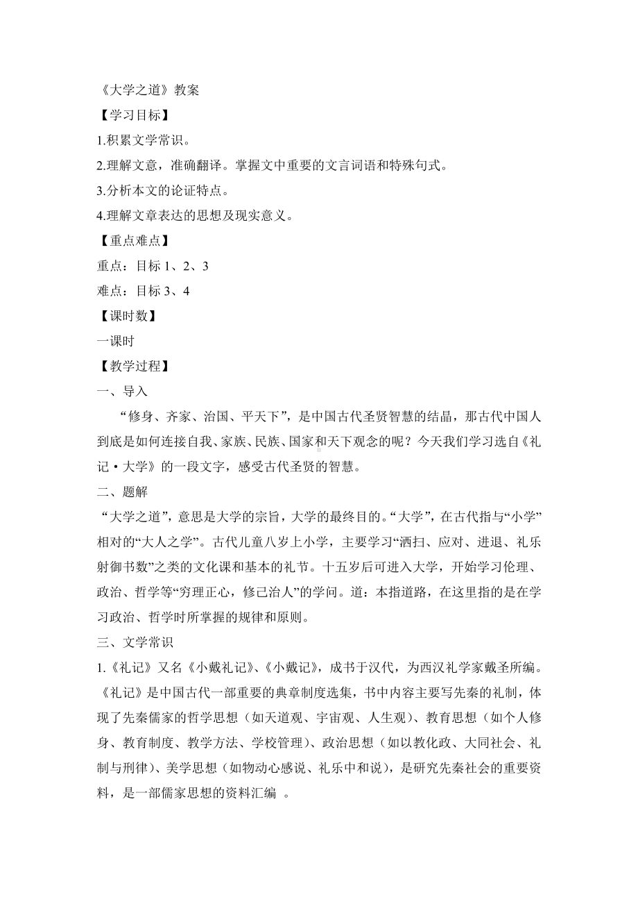 （2021统编版）高中语文选择性必修上册（高一）4《大学之道》教案.docx_第1页