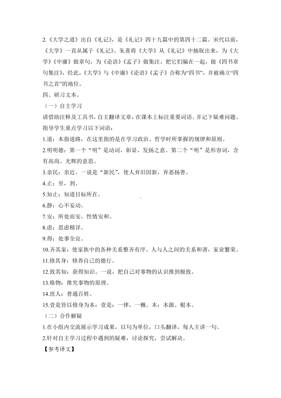 （2021统编版）高中语文选择性必修上册（高一）4《大学之道》教案.docx_第2页