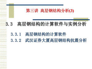 高层3-高层钢结构分析(3)-计算软件及实例分析（修改后）-151308988.ppt