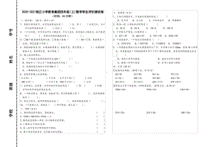 浙江绍兴越城区2020-2021人教版四年级数学上册期末试卷真题.pdf