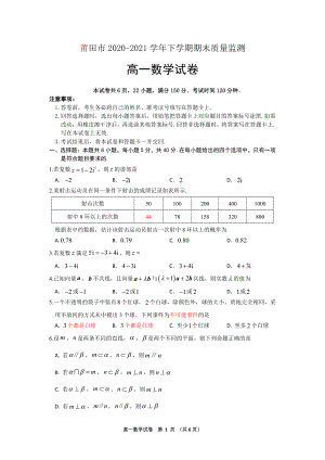 20-21高一下末莆田市考卷 题 定稿（新教材）7.12考.pdf