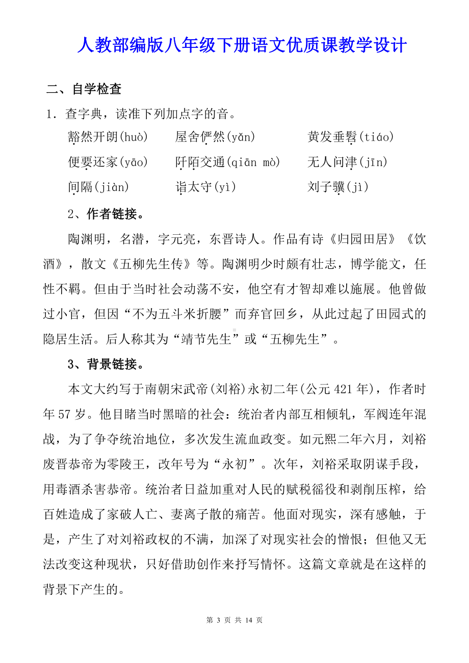 人教部编版八年级下册语文9.《桃花源记》第1 课时优质课教学设计.doc_第3页