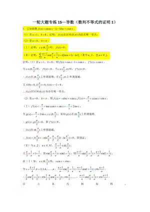 一轮大题专练15—导数（数列不等式的证明1）-2022届高三数学一轮复习.doc