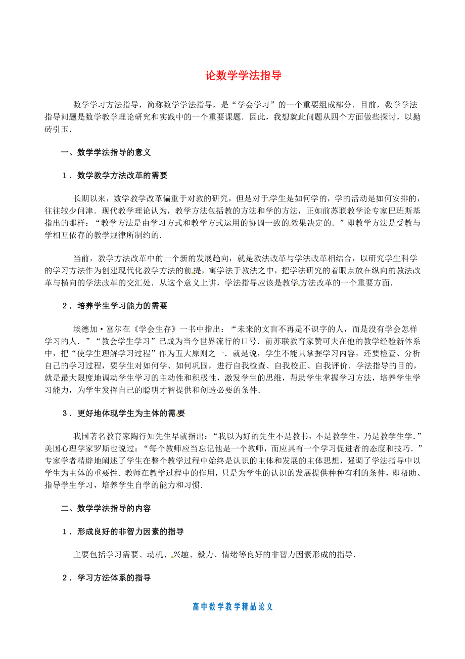 （高中数学教学论文）论数学学法指导-新人教版.doc_第1页