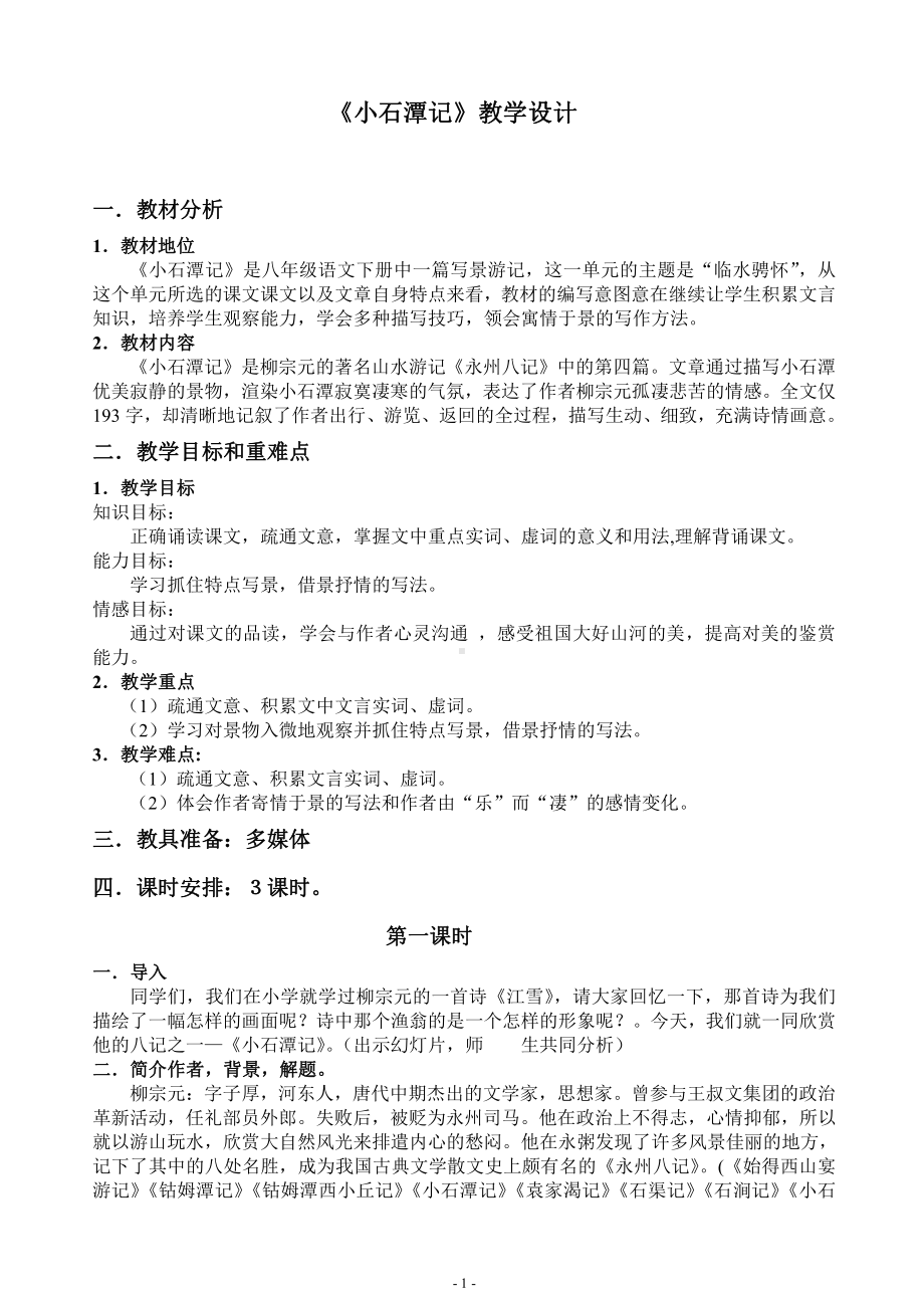 《小石潭记》教学设计.doc_第1页