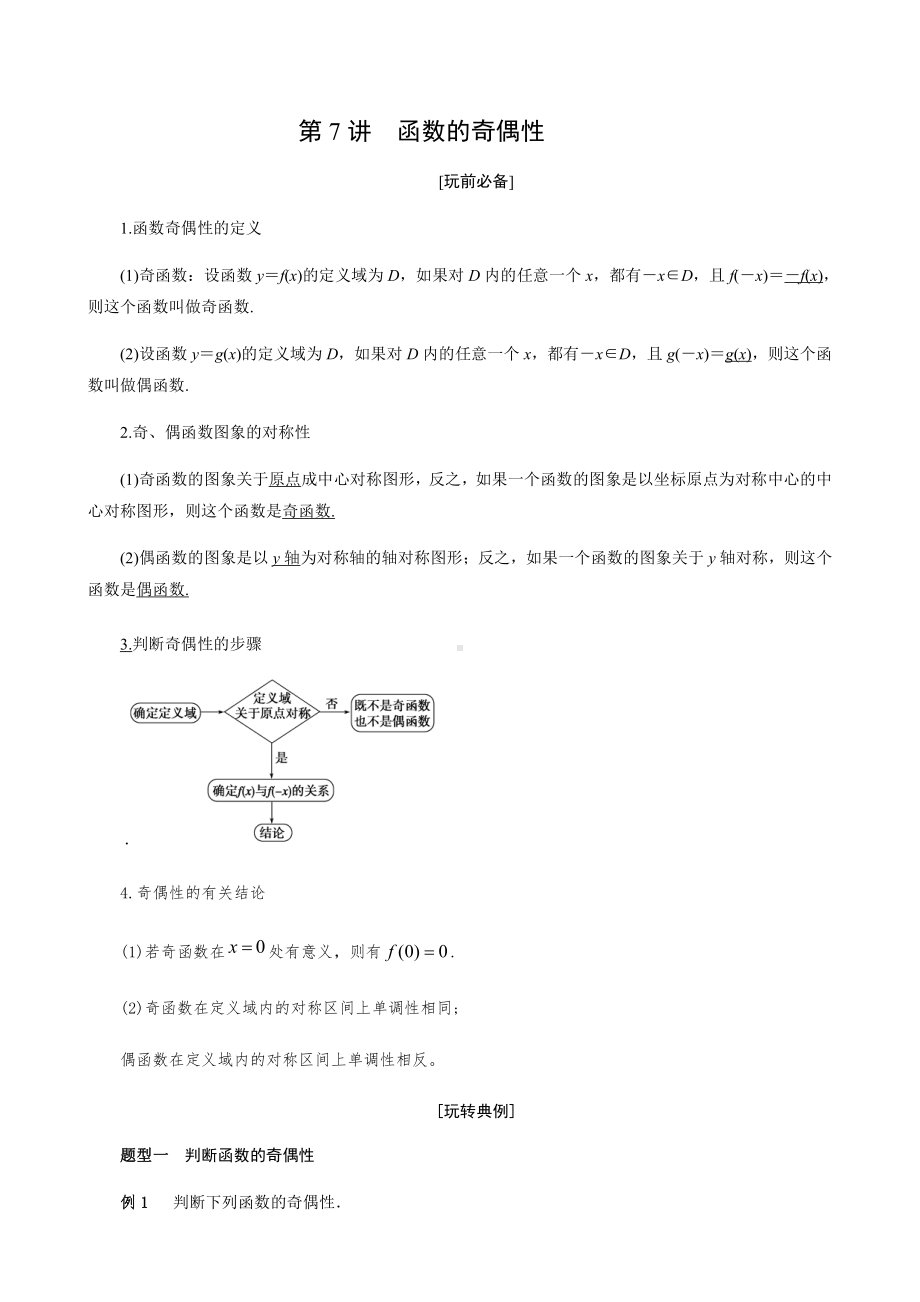 高一必修一周末辅导经典讲义：第7讲 函数的奇偶性学生.docx_第1页