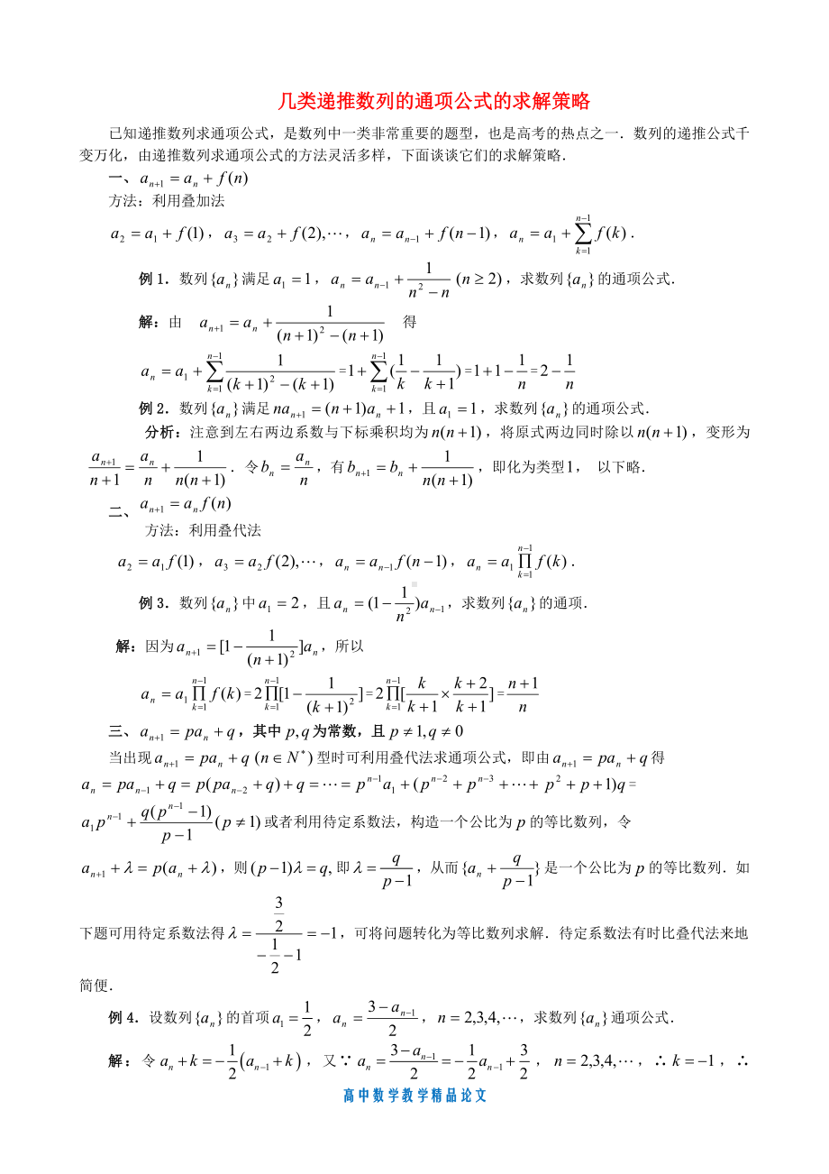 （高中数学教学论文）几类递推数列的通项公式的求解策略-苏教版必修5.doc_第1页