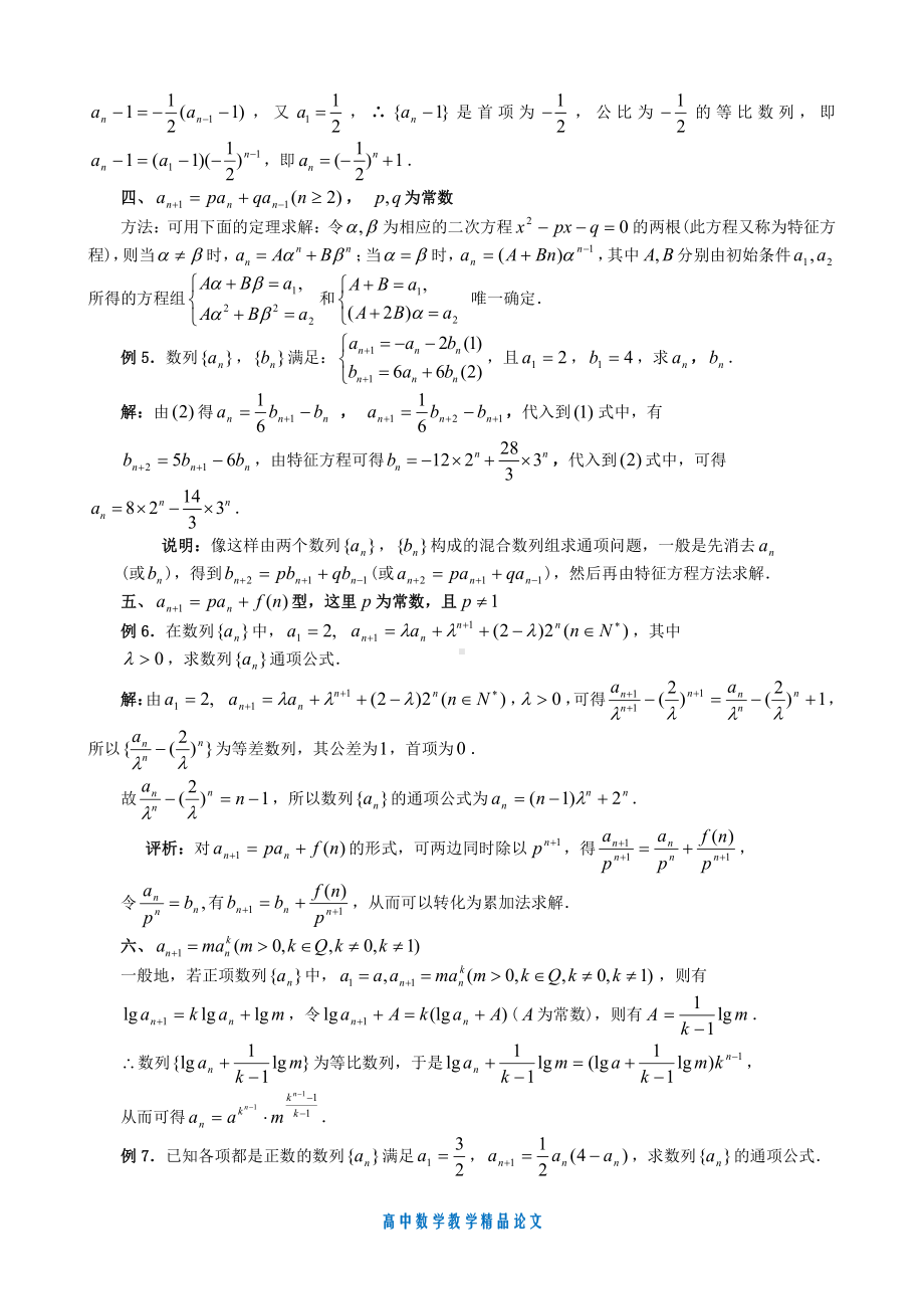 （高中数学教学论文）几类递推数列的通项公式的求解策略-苏教版必修5.doc_第2页