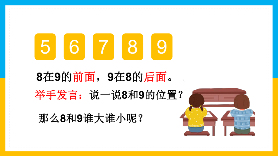 小学数学一年级上册《6~10认识加减法8、9数量顺序意义》PPT.pptx_第3页