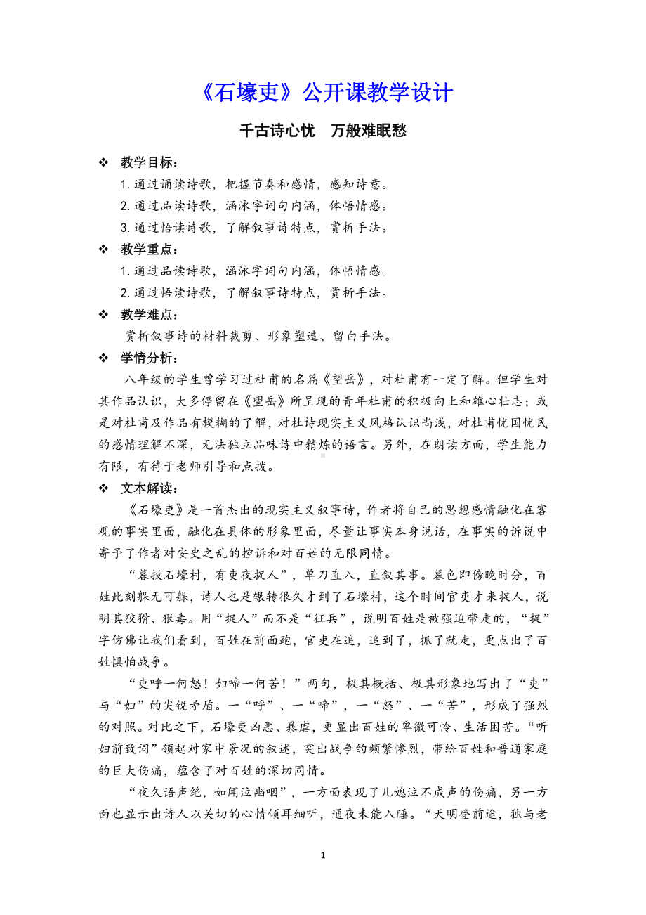 部编版语文《石壕吏》公开课教学设计.docx_第1页