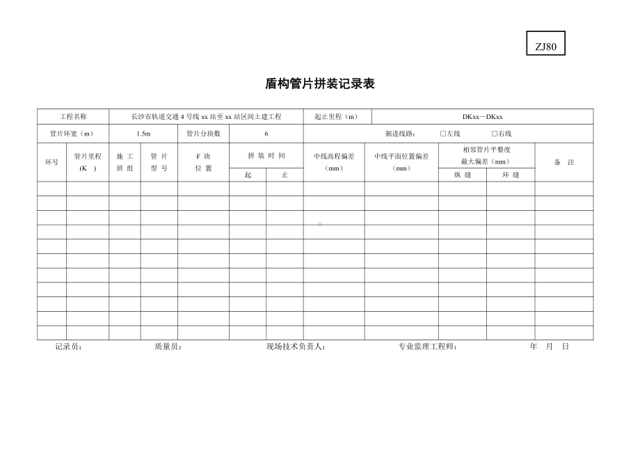 7.盾构管片拼装记录表.doc_第1页