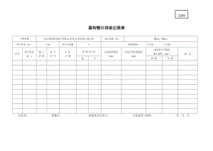 7.盾构管片拼装记录表.doc