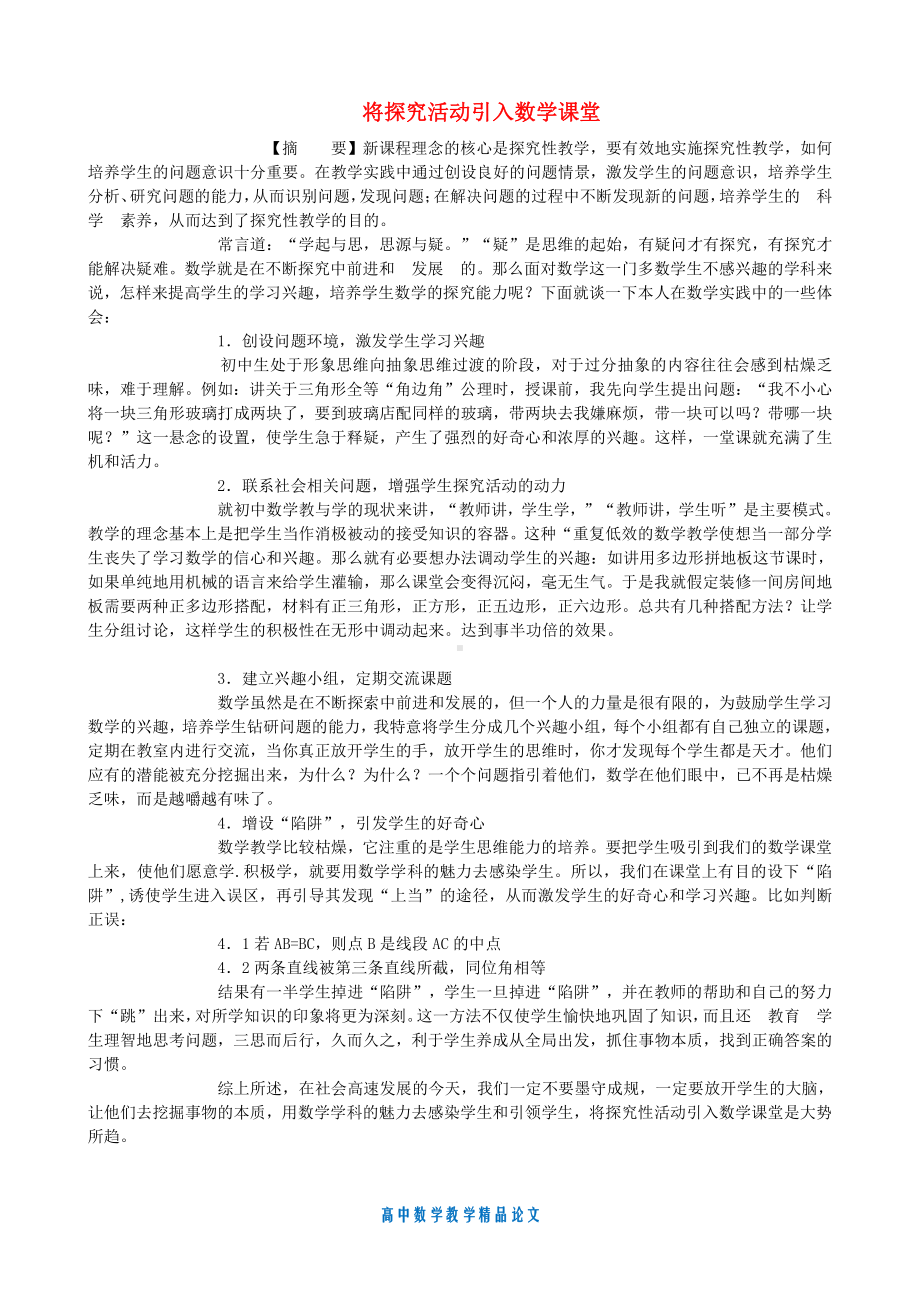 （高中数学教学论文）将探究活动引入数学课堂.doc_第1页