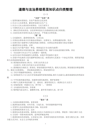 初中道德与法治中考《易错易混知识点》归类整理.docx