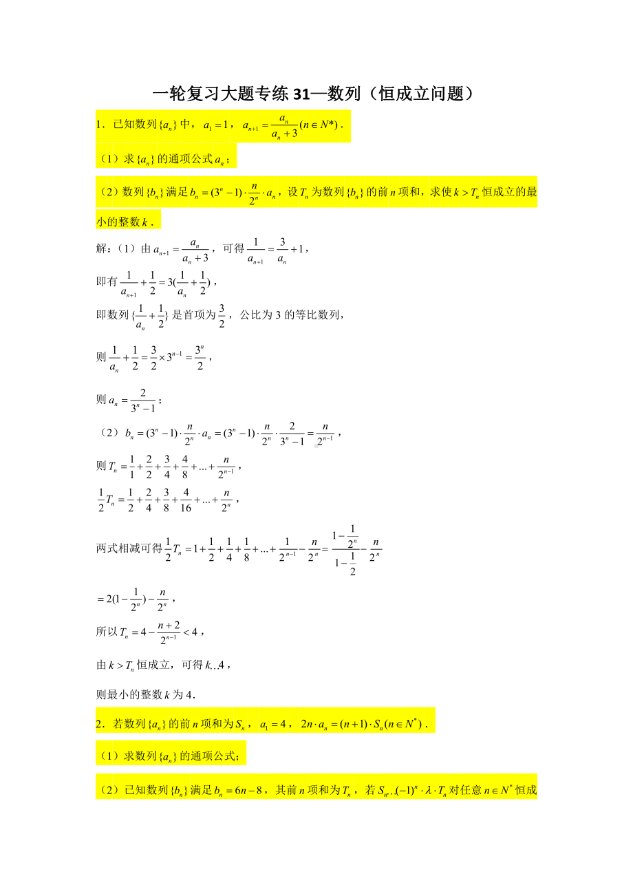 一轮复习大题专练31—数列（恒成立问题）-2022届高三数学一轮复习.doc_第1页