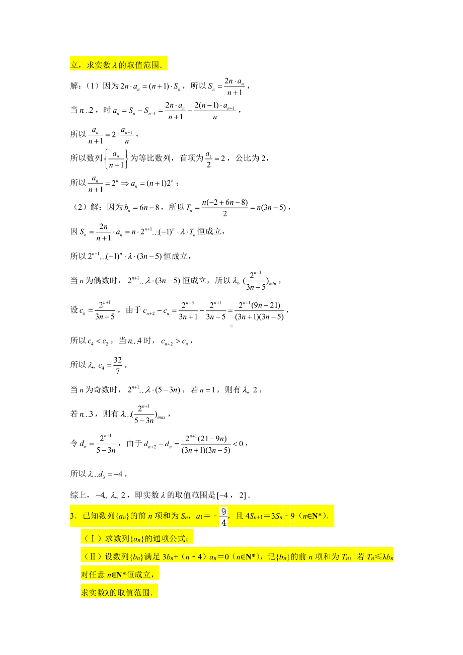 一轮复习大题专练31—数列（恒成立问题）-2022届高三数学一轮复习.doc_第2页