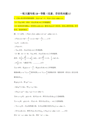 一轮大题专练13—导数（任意、存在性问题1）-2022届高三数学一轮复习.doc