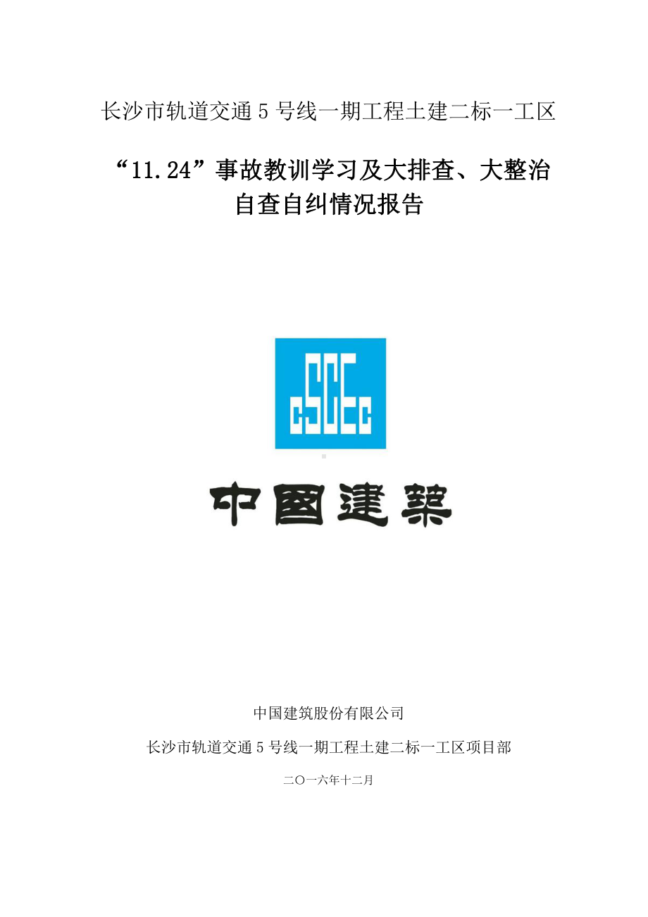 “11.24”事故教训学习及大排查、大整治查自查自纠情况报告.doc_第1页