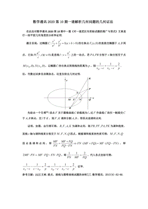 数学通讯2020第10期一道解析几何问题的几何证法.pdf