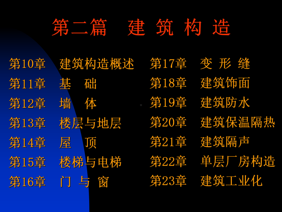 房屋建筑学：第10章 构造概述.ppt_第1页