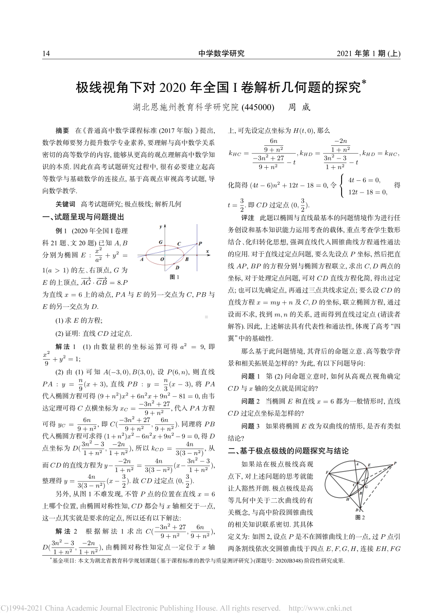 10.极线视角下对2020年全国-卷解析几何题的探究-周威.pdf_第1页