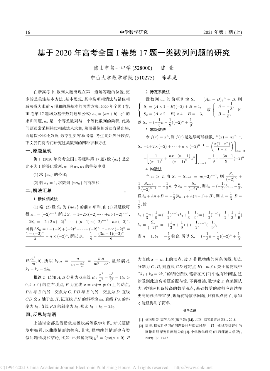 10.极线视角下对2020年全国-卷解析几何题的探究-周威.pdf_第3页